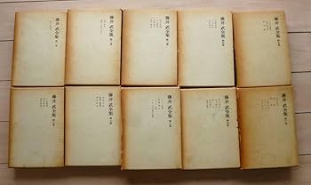 藤井武全集 全10巻揃 ／藤井武記念講演集1・2　揃　　藤井武　佐藤全弘 Amazon.co.jp: 藤井武全集 全10巻揃 ／藤井武記念講演集1・2 揃